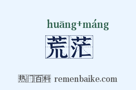 荒茫是什么意思的图片